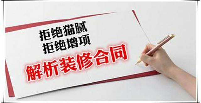 房屋裝修合同中的貓膩、注意事項及合同糾紛處理