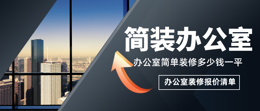 簡(jiǎn)單辦公室裝修多少錢(qián)一平？簡(jiǎn)裝辦公室裝修報(bào)價(jià)清單